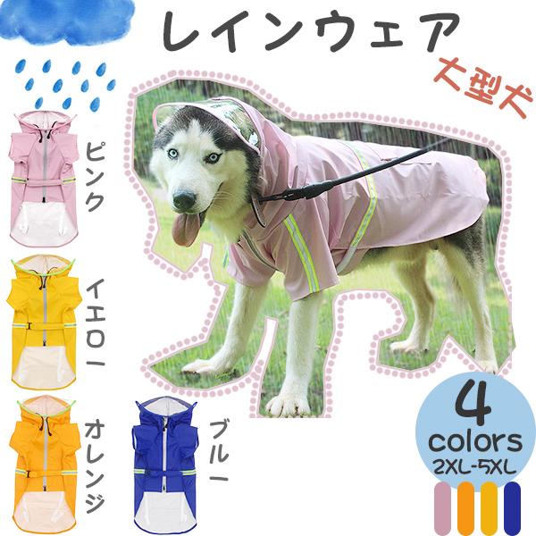 大型 犬 レインポンチョ 大型犬 レインコート ポンチョ 中型犬 小型犬