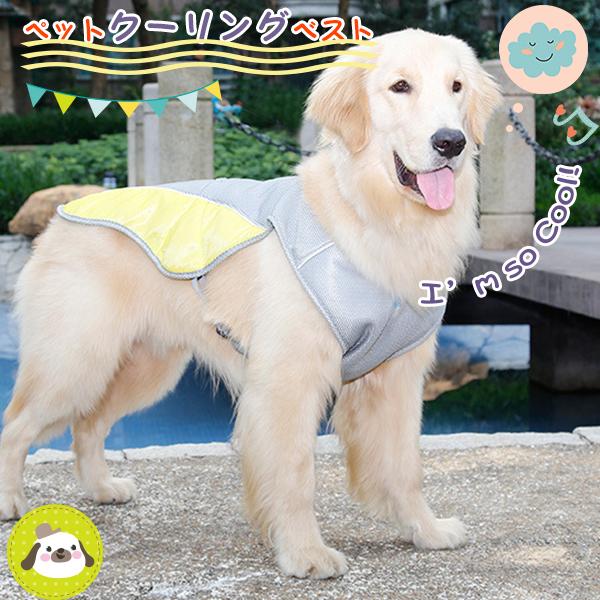ペット クーリング ベスト 犬用 クールベスト 犬 冷感犬服 小型犬 中型
