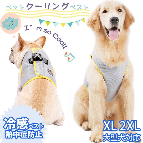 ペットクールベスト 冷感ベスト 冷却ベスト 小 中 大型犬用クール