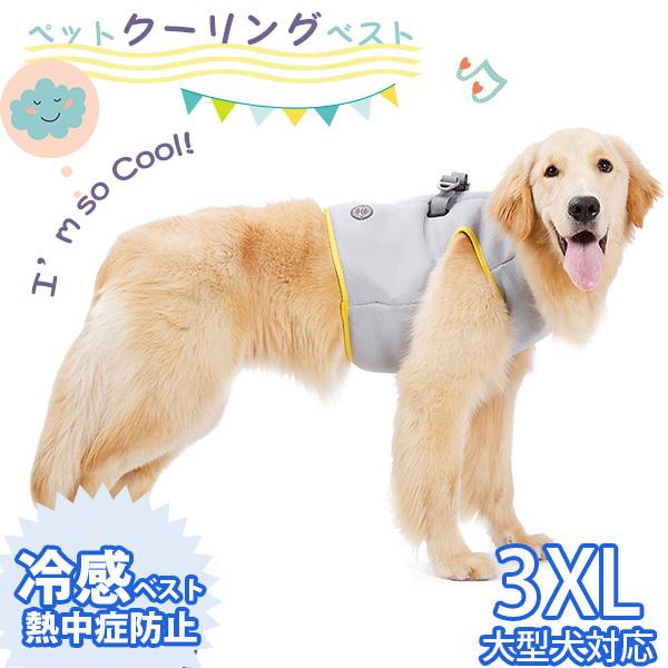 ペットクールベスト 冷感ベスト 冷却ベスト 大型犬用クールベスト COOLベスト お散歩用 熱中症対策グッズ 程よいひんやり感 涼しい XXXL 3xl 大型犬対応 夏服｜sunnydays-store