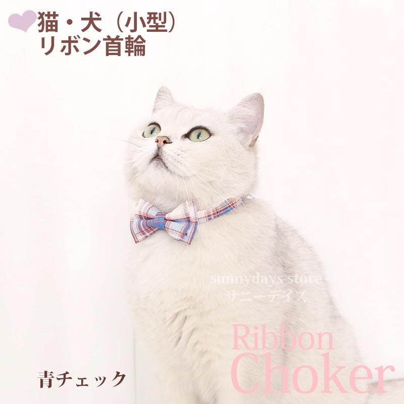 猫 ねこ リボン首輪 蝶ネクタイ 首輪 リボン おしゃれ 安全 鈴