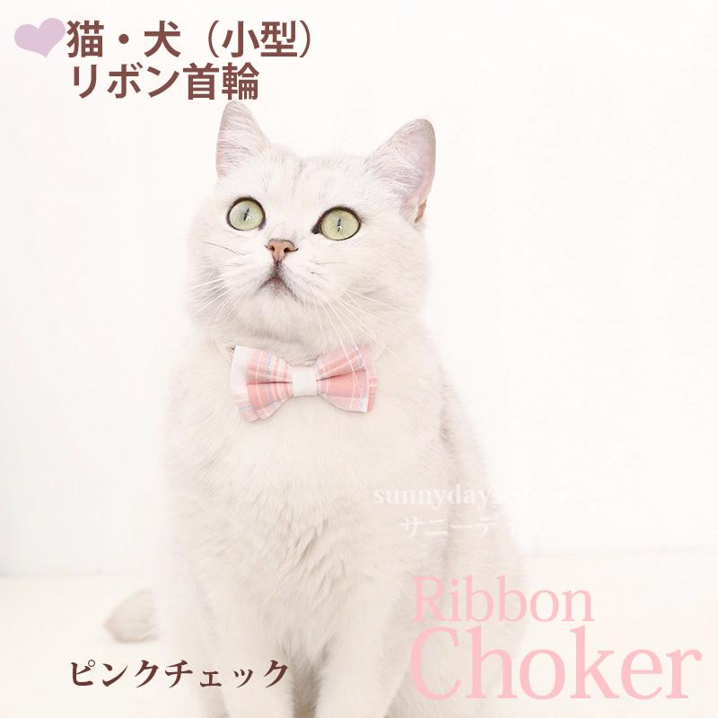 猫 ねこ リボン首輪 蝶ネクタイ 首輪 リボン おしゃれ 安全 鈴