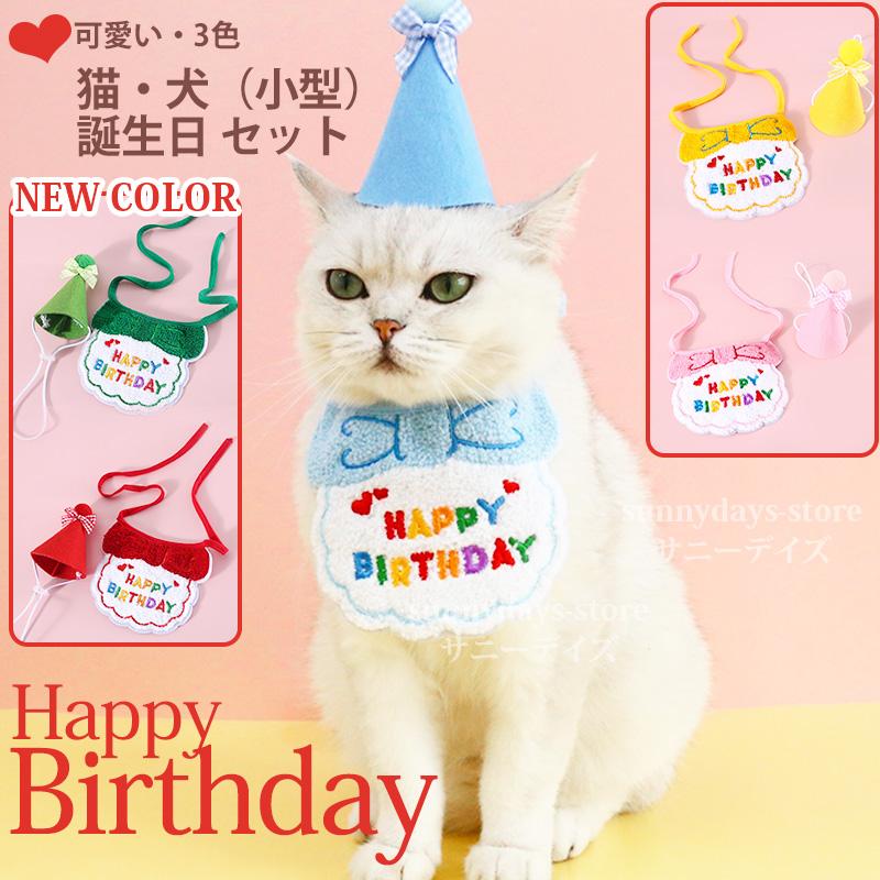 誕生日 帽子セット 犬 猫 ねこ 首輪 ネクタイ おしゃれ 可愛い