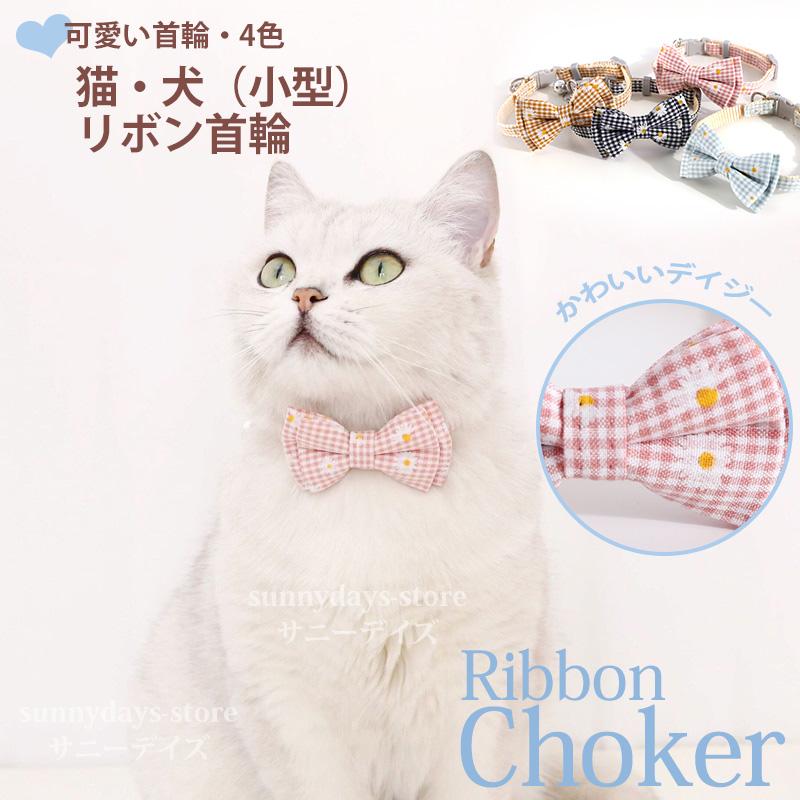 猫 首輪 チェック 猫首輪 猫の首輪 子猫 おしゃれ 安全 猫用首輪