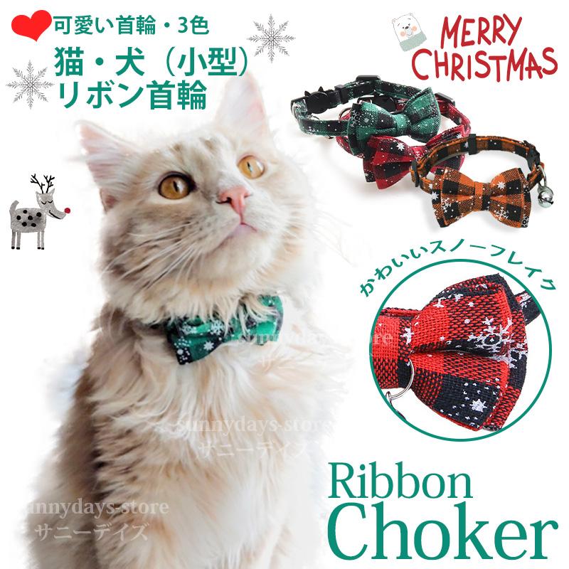 クリスマス 猫 首輪 チェック 猫首輪 猫の首輪 猫 子猫 首輪 おしゃれ