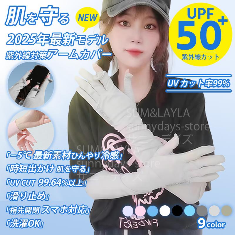 2025 最新型 日よけ アームカバー UVカット レディース uvカット