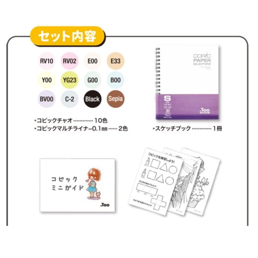 コピック ペン チャオ デビューセット Too Ciao 初心者向け 入門 サニーフォーレスト 通販 Yahoo ショッピング
