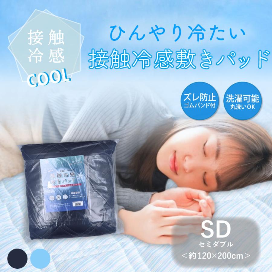 敷きパッド 夏用 冷感 セミダブル 接触冷感 ネイビー 約120×200cm (K