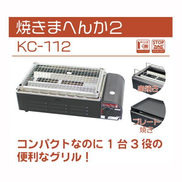 ニチネン 焼きまへんか2 カセットグリル KC-112 1台3役 ニチネン カセットコンロ キャンプ 1台3役 焼きまへんか2 カセット