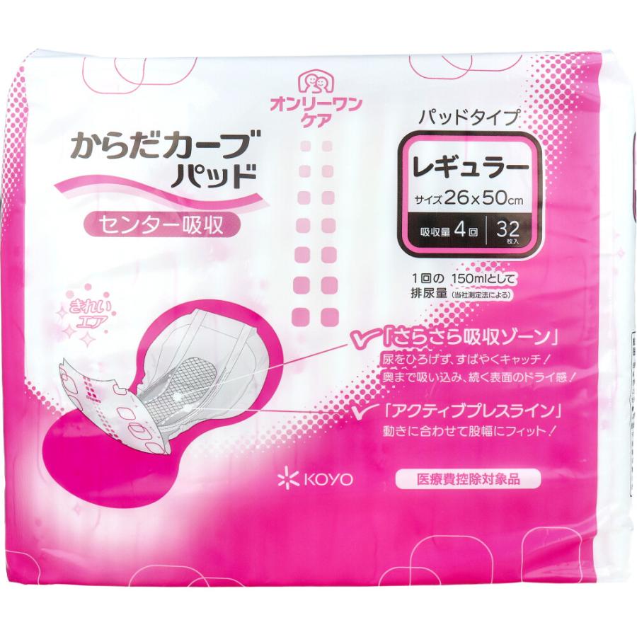 尿とりパッド オンリーワンケア からだカーブパッド レギュラー 32枚入 