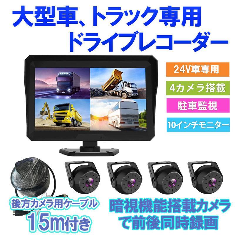 トラック バックカメラ モニター セット 10.1インチ ドライブ