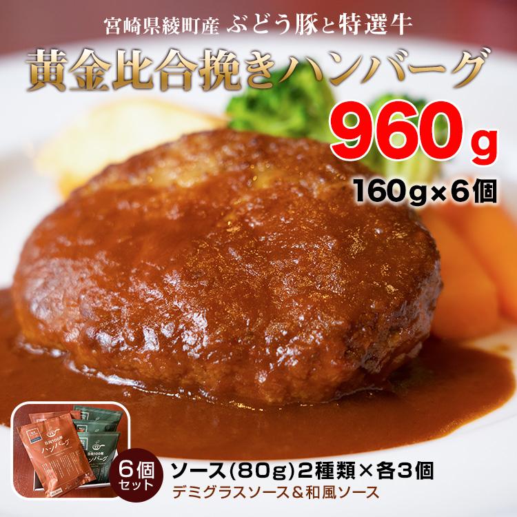 ハンバーグ 冷凍 お取り寄せ ギフト 和風ソース デミグラス レンジ 日向100年ハンバーグ ６個セット 宮崎県綾町産ぶどう豚と特選牛の黄金比 バレンタイン | ブランド登録なし