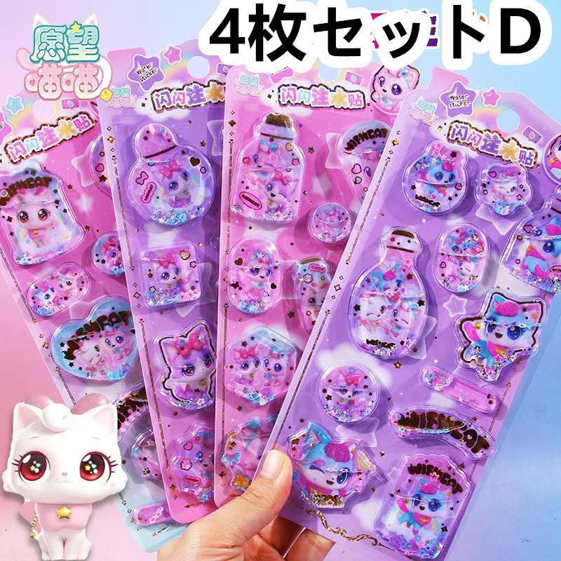 4枚セット ぷっくりシール ウォーターシール 小学生 3D立体 女の子
