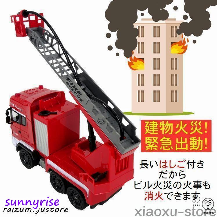 消防車 ラジコン はしご車 レスキュー 火災 子供 おもちゃ 車 玩具