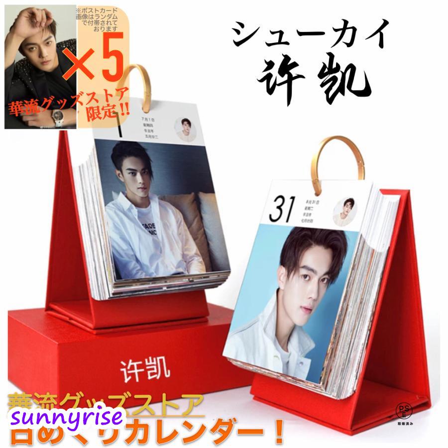 中国俳優シューカイ（許凱）の日めくりカレンダー2026年！【ポスト