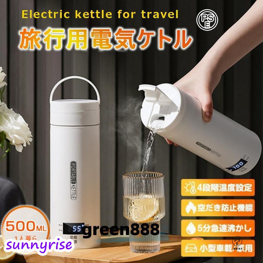 電気ケトル 小型 ポータブル電気ケトル ステンレスボトル 24時間保温 