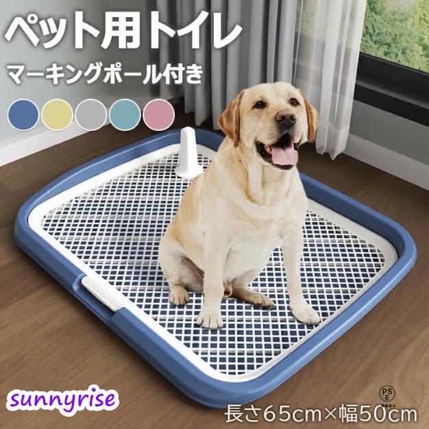 犬用トイレ ペットトイレ 大型犬 ペット メッシュ 犬トイレ 犬用トイレトレー 滑り止め ペット用品 トイレ 長さ65cm×幅50cm 犬のトイレ トレーニング お手入れ（Yahoo!・サンライズ）