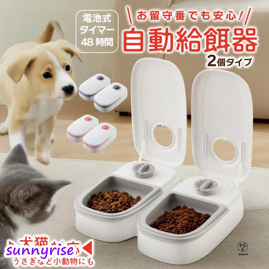 自動給餌器 タイマー式 2食タイプ 犬猫兼用 自動餌やり機 ペットフード