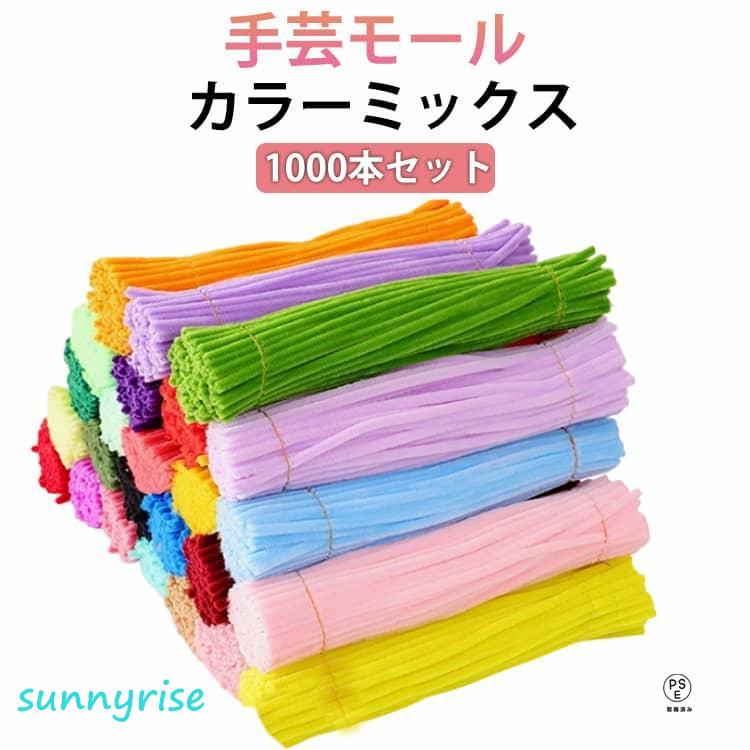 DIY 1000本セット 手芸モール 6mm カラーモール モール 10カラーミックス クラフトモール 手芸モール 骨格モール モールフラワー カラフ（Yahoo!・サンライズ）