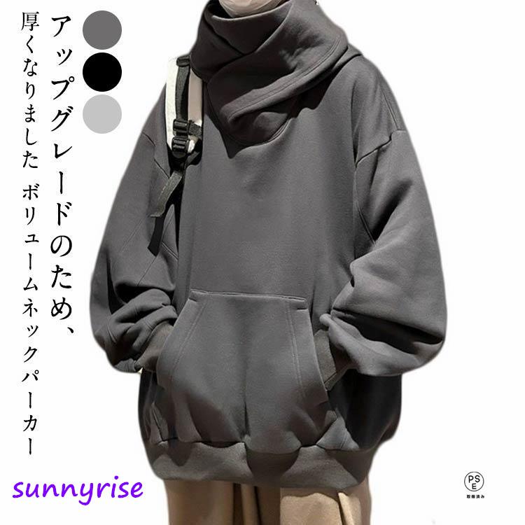 男女兼用 ボリュームネックパーカー 裏起毛 厚手 レディース メンズ