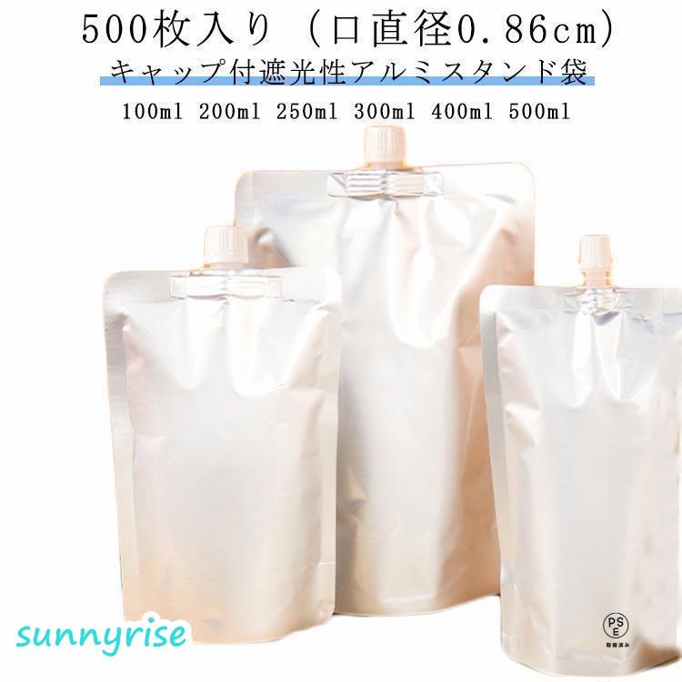 【500枚入り（口直径0.86cm）】キャップ付アルミスタンド袋 スパウトパウチ 100ml 200ml 250ml 300ml 400ml 500mの画像