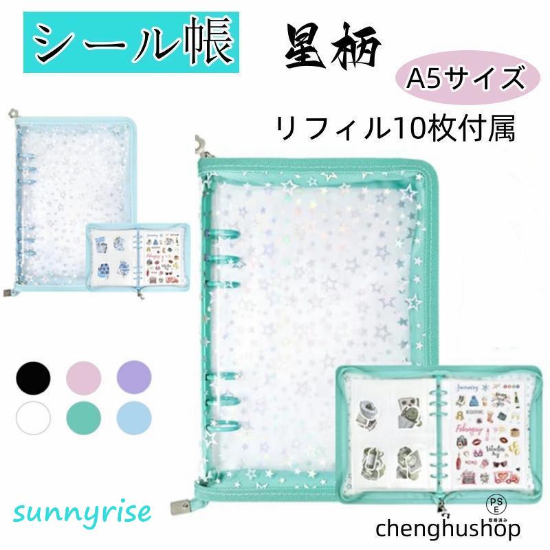 シール帳 A5 大きいサイズ 透明 星柄 可愛い システム手帳 取り外し