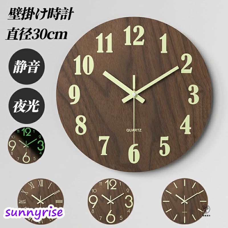 夜でも見える 壁掛け時計 木製 夜光 静音 掛け時計 おしゃれ 連続秒針