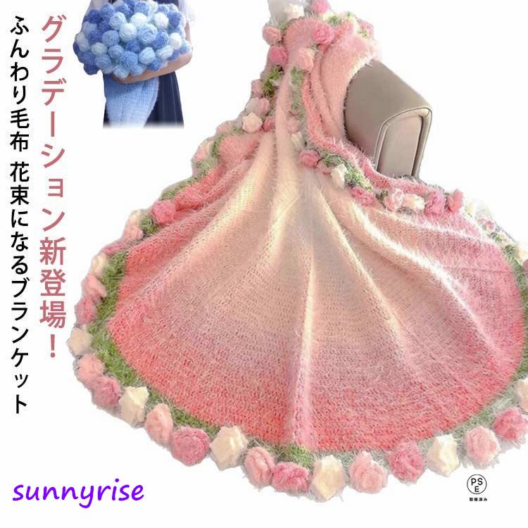 グラデーション 花束 ニット 完成品 ブランケット ブーケブランケット