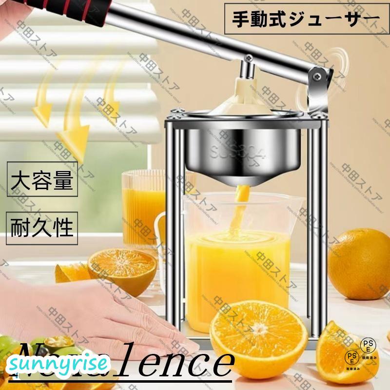 ハンド ジューサー フルーツ絞り器 手動式 ジューサー ステンレス製 果汁 手作り ジュース 絞り器 大容量 耐久性（Yahoo!・サンライズ）