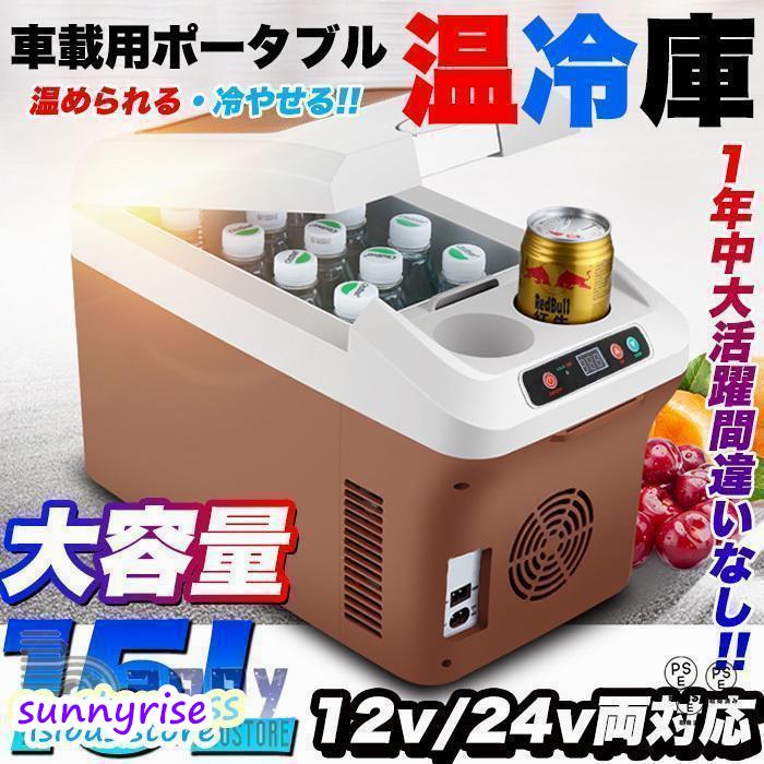 車載 温冷庫 冷蔵庫 車 15L 冷蔵ウォーマー 車載用 ポータブル15リットル 車載 温冷庫 冷蔵庫 車 15L 冷蔵 ウォーマー 車載用 ポータブル 15