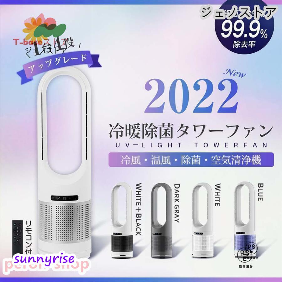 タワーファン 82cm 空気清浄機 4in1 UV除菌機能付き 送風 冷暖風切替