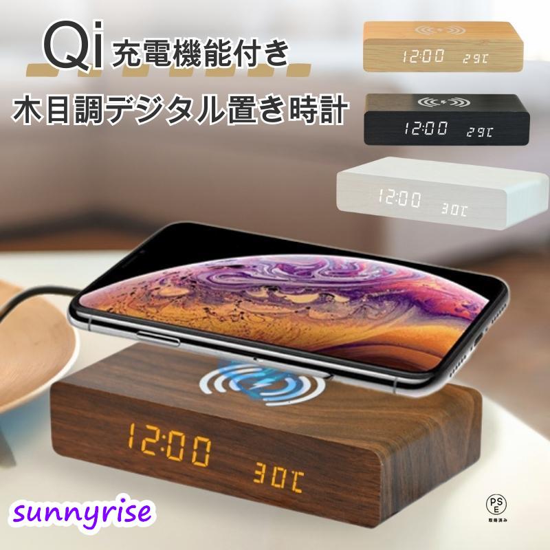 目覚まし時計 デジタル時計 Qi充電 ワイヤレス充電 置き時計 アラーム おしゃれ 北欧 木目調 LED 時刻 日付 温度 省エネ カラー ダークブラウン（Yahoo!・サンライズ）