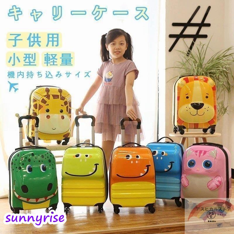 キャリーケース 子供用 キャリーバック キャリーケース トロリー トロリーバッグ コロコロケース 旅行バッグ キャリーバッグ トランク 軽量（Yahoo!・サンライズ）