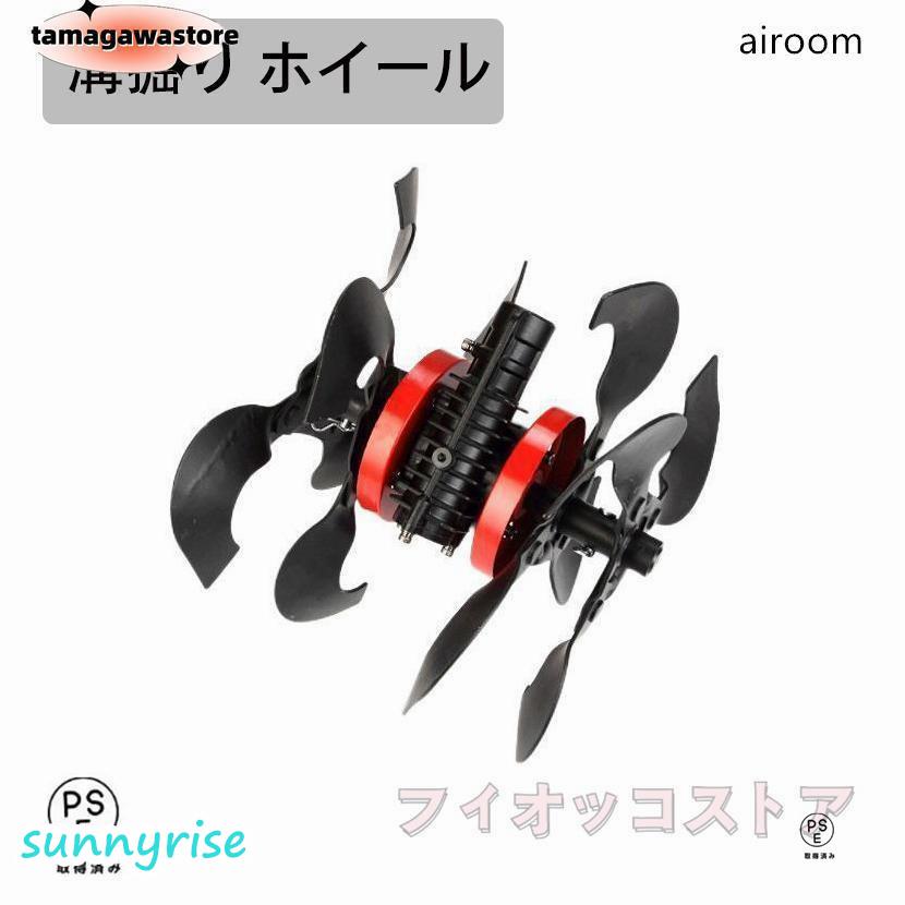 芝刈り機専用」耕運機 除草用多機能ホイール 土起こしホイール 溝掘り
