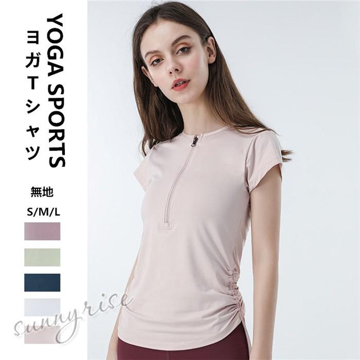 ヨガウェア トップス おしゃれ 無地 半袖ｔシャツ ファスナー 吸汗 速乾 レディース 新作 ヨガウェア エアロビクスウェア ランニングウェア オシャレ Qwe1073 サンライズ 通販 Yahoo ショッピング