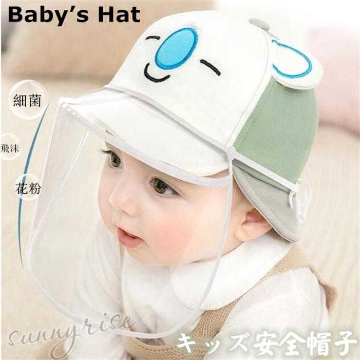 赤ちゃん帽子 フェイスシールド 赤ちゃん  ベビー用 サンバイザー キッズ 男の子ハット フェイスカバー 飛沫防止マスク 透明ガード 防塵 紫外線対策