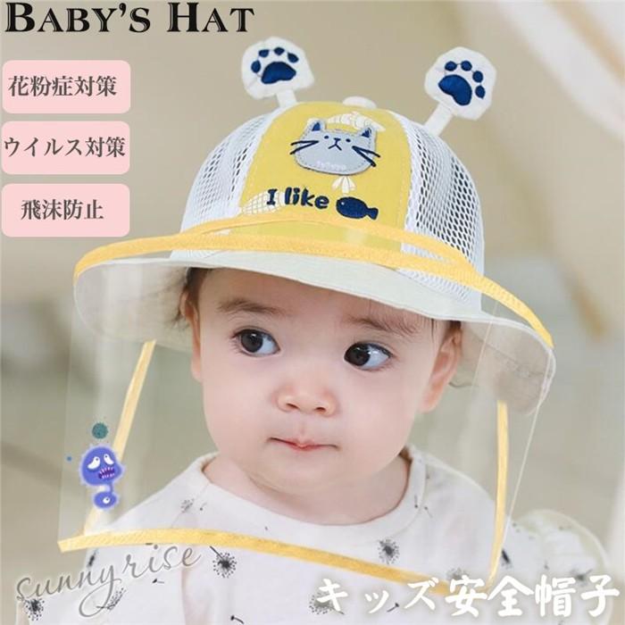 送料無料子供 フェイスカバー 飛沫防止シールド コロナサンバイザー フェイスシールド 赤ちゃん コロナ帽子 ウイルス対策 ベビー用 キッズ 透明マスク 保護帽 Qwe1076 サンライズ 通販 Yahoo ショッピング