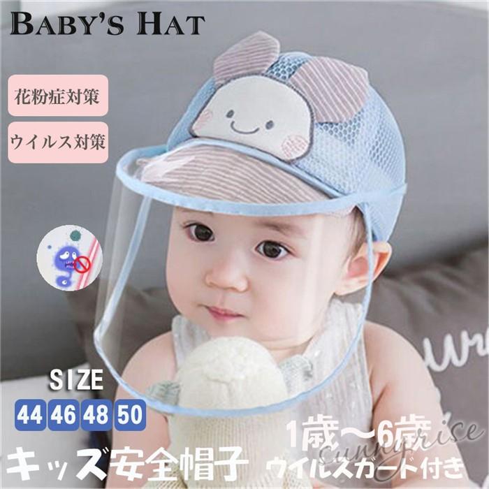 コロナ帽子 ウイルス対策 フェイスシールド 赤ちゃん ベビー用 キッズ 男の子ハット フェイスカバー 飛沫防止マスク 透明ガード 防塵 紫外線対策 折畳み可 Qwe1098 サンライズ 通販 Yahoo ショッピング