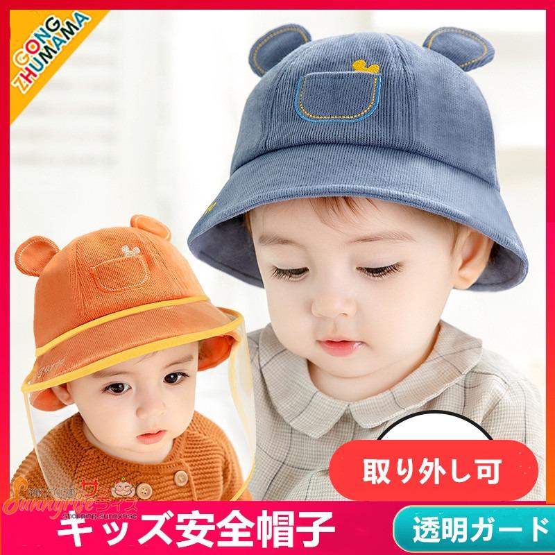 子供用 赤ちゃん用 ベビー ウイルス対策 フェイスシールド コロナ帽子 防寒 防塵 飛沫を防ぐ 防風砂 防護帽フェイスガート 花粉対策 取り外し可 Qwe2307 サンライズ 通販 Yahoo ショッピング