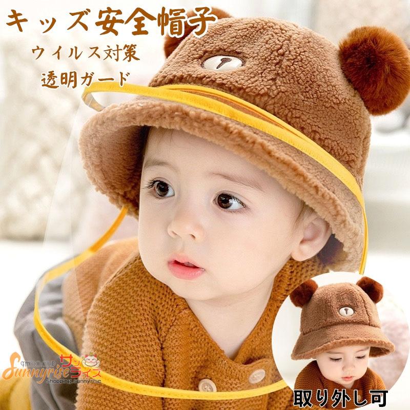 子供用 赤ちゃん用 ベビー ウイルス対策 フェイスシールド コロナ帽子 モコモコ 防寒 防塵 飛沫を防ぐ 防風砂 防護帽フェイスガート 花粉対策 取り外し可 :qwe2308:サンライズ 通販 ベビー用透明フェイスシールド付きハット 帽子 ベビー ハット 子供 フェイスシールド フェイスカバー ウイルス対策 花粉症 赤ちゃん 帽子 フェイスカバー UVカット ベビー帽子 春夏 幼児用 防護帽 ベビー 退院用 キャップ 男の子 女の子 飛沫防止