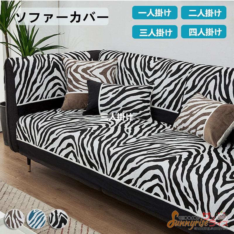 ソファーカバー シマウマ柄 洗濯OK オールシーズン用 ゼブラ柄 1 ソファーカバー シマウマ柄 洗濯OK オールシーズン用 ゼブラ柄 1