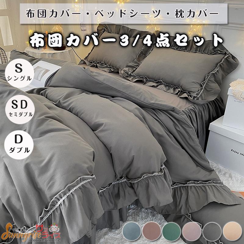布団カバー 掛け布団カバー ベッドスカート フリル付き 3/4点 布団カバー 掛け布団カバー ベッドスカート フリル付き 3/4点