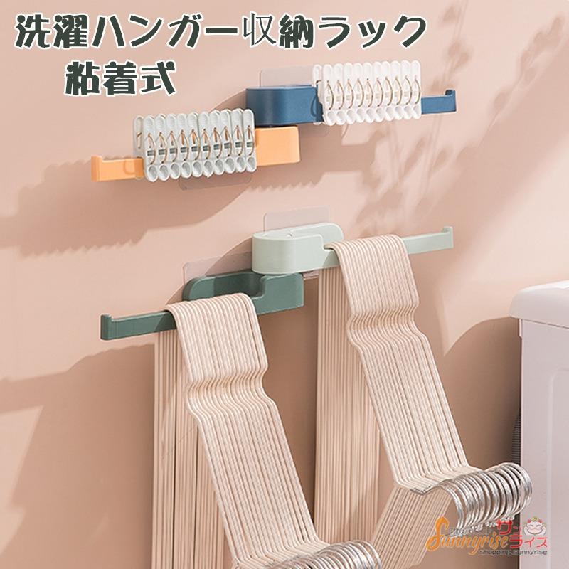 洗濯ハンガー収納ラック ハンガー 収納 粘着式 ハンガー収納ラック クリップ収納ラック 省スペース 壁 傷つけない 壁掛け式 5kg耐荷重 おしゃれ Qwe3468 サンライズ 通販 Yahoo ショッピング