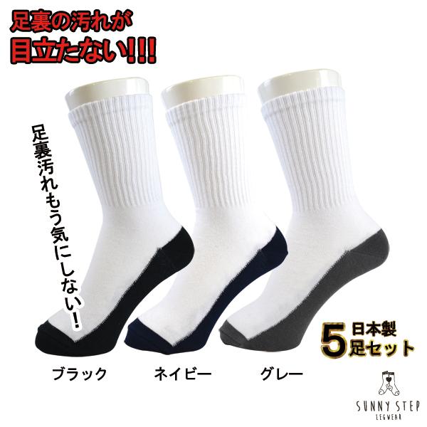 Sunny Step【送料無料】 足底ブラック クルー丈 奈良県産 パンダソックス 16~18cm 19~21cm 22~24cm 5足セット 足裏 汚れが目立たない  白×黒 紺 グレー 日本製｜sunnystep｜03