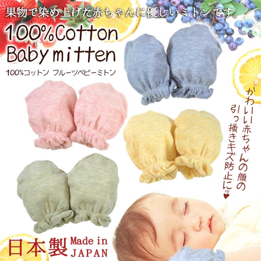 ベビーミトン 赤ちゃん用 手袋 コットン 日本製 ピンク ブルー イエロー グリーン 2個セット 15a 105 Sunny Step 通販 Yahoo ショッピング