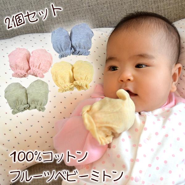ベビーミトン 赤ちゃん用 手袋 コットン 日本製 ピンク ブルー イエロー グリーン 2個セット 15a 105 Sunny Step 通販 Yahoo ショッピング