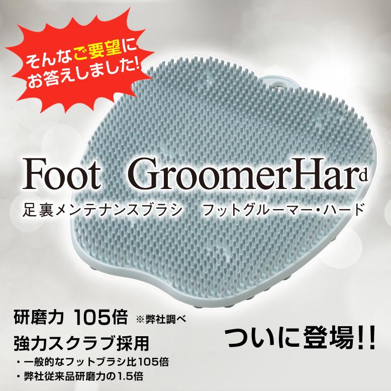 ふく様　新品足裏メンテナンスブラシ　フットグルーマーハードソープセット9900円 角質ケアに最適】フットグルーマーソープ - サンパック公式通販