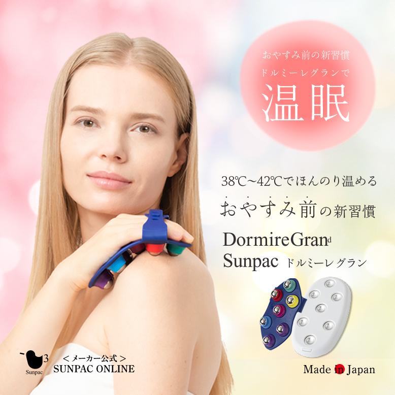 ドルミーレグラン 安眠 グッズ 睡眠 リラックス 寝つき 入眠 温感 健康 グッズ プレゼント 父の日 ギフト 日本製 ボディローラー マッサージ 肩こり 首こり | Sunpac