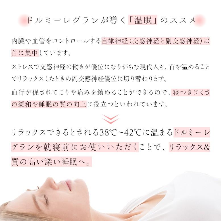 ドルミーレグラン 安眠 グッズ 睡眠 リラックス 寝つき 入眠 温感 健康 グッズ プレゼント 父の日 ギフト 日本製 ボディローラー マッサージ 肩こり 首こり | Sunpac | 06