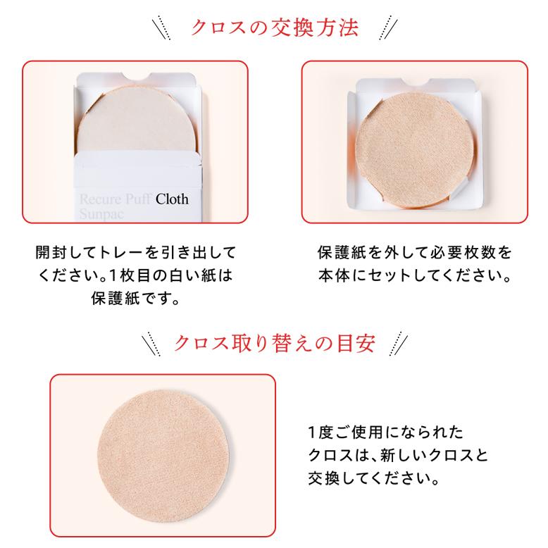 化粧直し メイク直し サンパック公式 リキュアパフクロス 4個までならメール便 送料無料 パフ あぶらとり紙 テカリ取り 皮脂 吸収 | Sunpac | 01